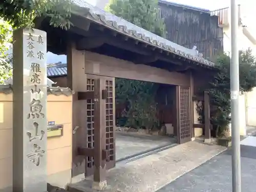 魚山寺の山門・神門