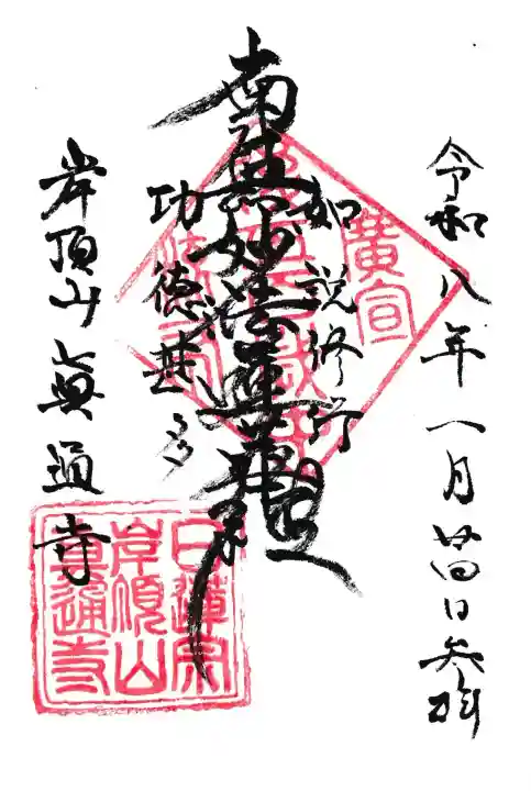 真通寺の御朱印