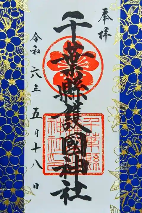 令和6年 御朱印
初穂料 800円