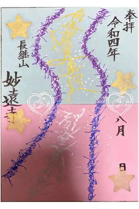 妙遠寺の御朱印