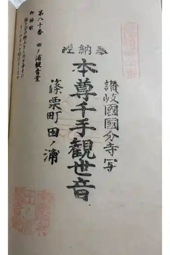 田ノ浦観音堂の御朱印 2026年01月