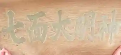 七面大明神のその他建物