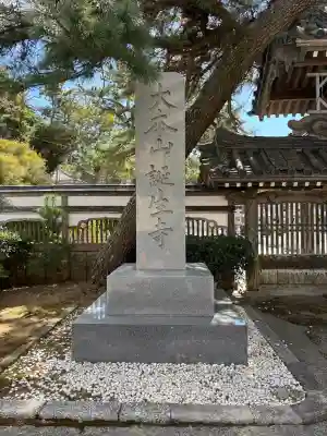誕生寺の{uncategorized: "未分類", other: "その他", undefined: "問題あり", building: "その他建物", grave: "お墓", sacred_gate: "鳥居", guardian: "狛犬", statue: "像", buddha: "仏像", history: "歴史", nature: "自然", garden: "庭園", animal: "動物", pagoda: "塔", temizu: "手水舎", mountain_gate: "山門・神門", sanctuary: "本殿・本堂", subordinate: "末社・摂社", art: "芸術", scenery: "景色", jizo: "地蔵", ema: "絵馬", goshuin: "御朱印", omikuji: "おみくじ", items: "授与品その他", amulet: "お守り", goshuincho: "御朱印帳", eats: "食事", festival: "お祭り", votive_dance: "神楽", shichigosan: "七五三参", wedding: "結婚式", experience: "体験その他", initially: "初詣", around: "周辺", anti_infection: "感染症対策"}