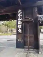南禅寺の山門・神門