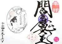 増上寺塔頭 三縁山 宝珠院の御朱印