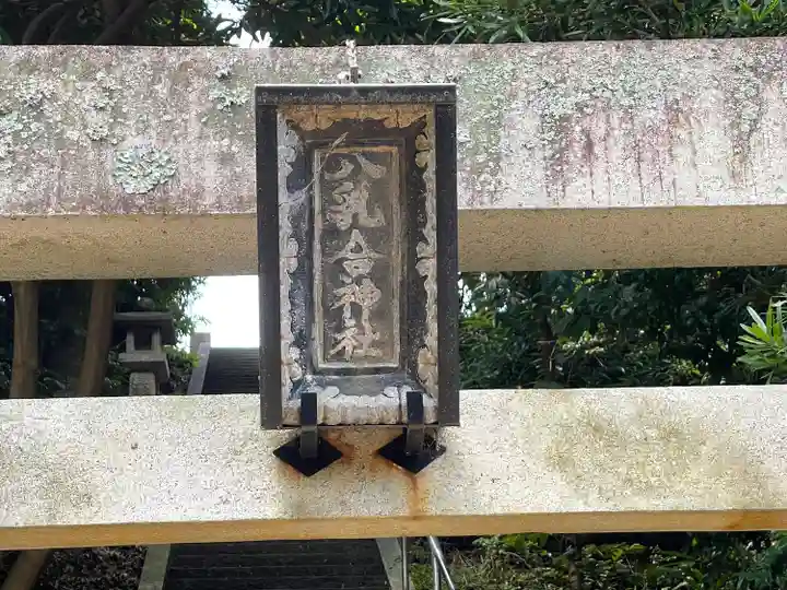 八乳合神社(三重県)