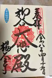 柳谷観音　楊谷寺の御朱印