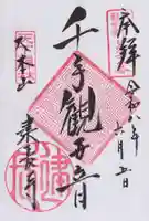 建長寺の御朱印