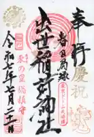 出世稲荷神社(春日稲荷神社)の御朱印
