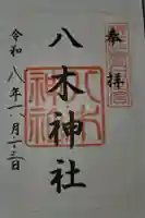 八木神社の御朱印