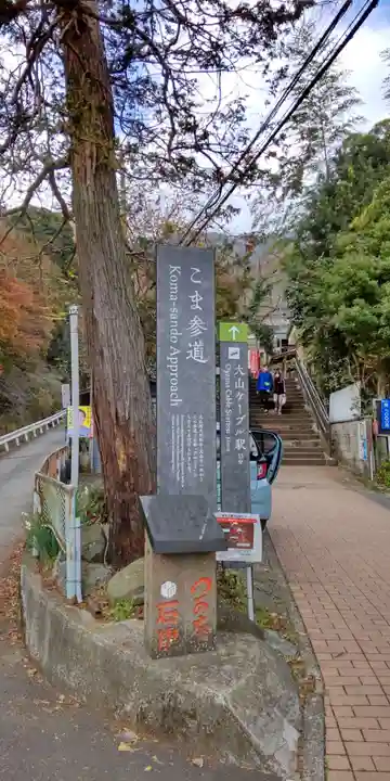 大山阿夫利神社(神奈川県)
