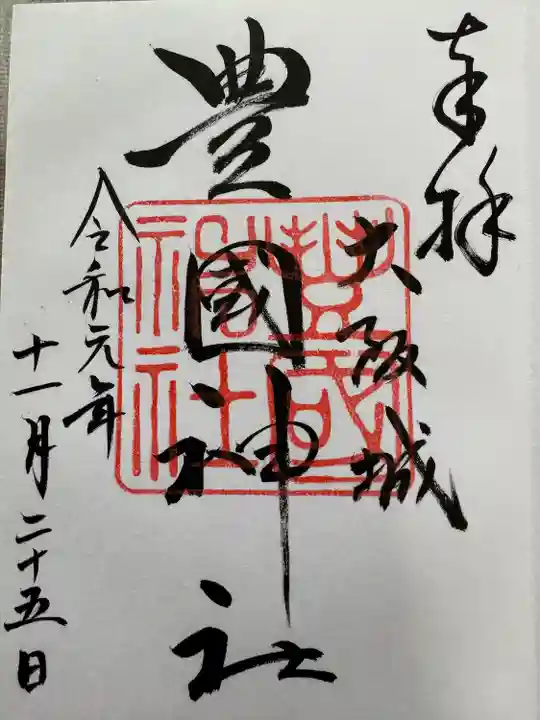 豊國神社の御朱印