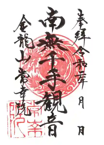 常幸院の御朱印