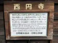 西円寺の{uncategorized: "未分類", other: "その他", undefined: "問題あり", building: "その他建物", grave: "お墓", sacred_gate: "鳥居", guardian: "狛犬", statue: "像", buddha: "仏像", history: "歴史", nature: "自然", garden: "庭園", animal: "動物", pagoda: "塔", temizu: "手水舎", mountain_gate: "山門・神門", sanctuary: "本殿・本堂", subordinate: "末社・摂社", art: "芸術", scenery: "景色", jizo: "地蔵", ema: "絵馬", goshuin: "御朱印", omikuji: "おみくじ", items: "授与品その他", amulet: "お守り", goshuincho: "御朱印帳", eats: "食事", festival: "お祭り", votive_dance: "神楽", shichigosan: "七五三参", wedding: "結婚式", experience: "体験その他", initially: "初詣", around: "周辺", anti_infection: "感染症対策"}