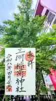 三河稲荷神社の御朱印