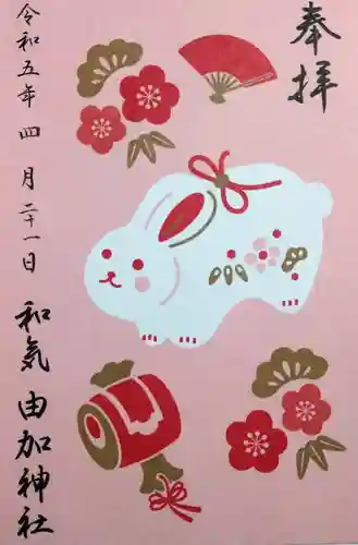 由加神社（和気由加神社）の御朱印