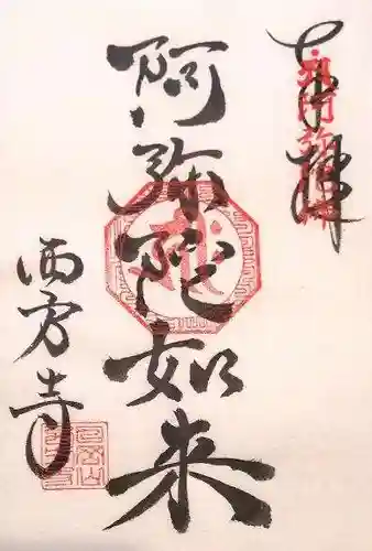 西方寺(奈良県)