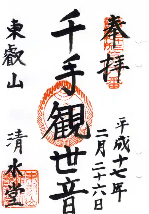 清水観音堂の御朱印
