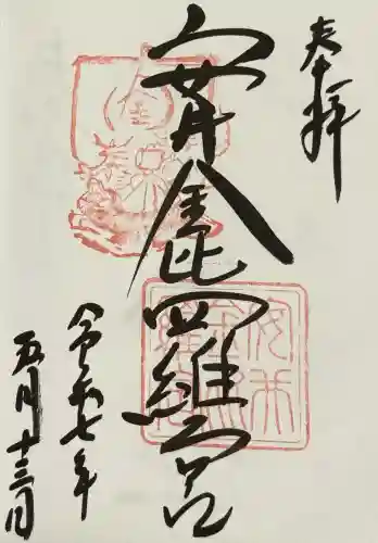 安井金比羅宮の御朱印