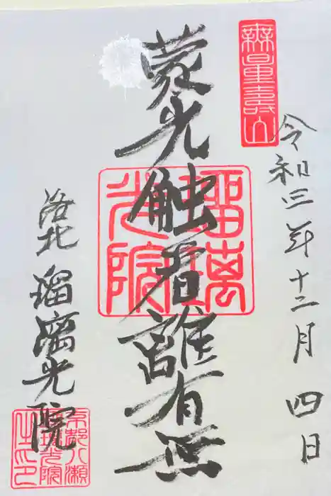 光明寺瑠璃光院の御朱印