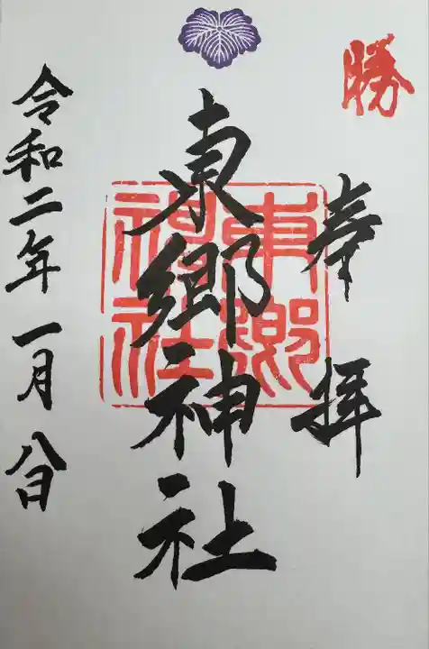 東郷神社(東京都)