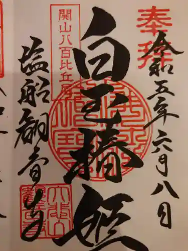 塩船観音寺の御朱印