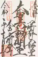 川崎大師(平間寺)の御朱印