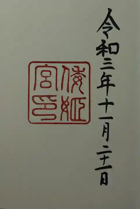 倭姫宮(皇大神宮別宮)の御朱印
