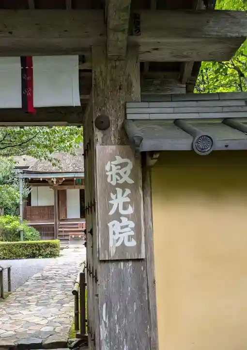 寂光院(京都府)