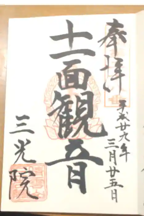 三光院の御朱印