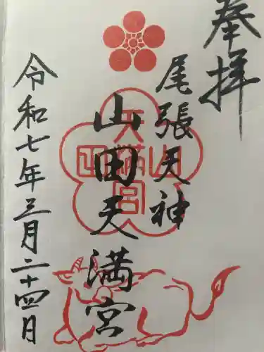 山田天満宮(愛知県)