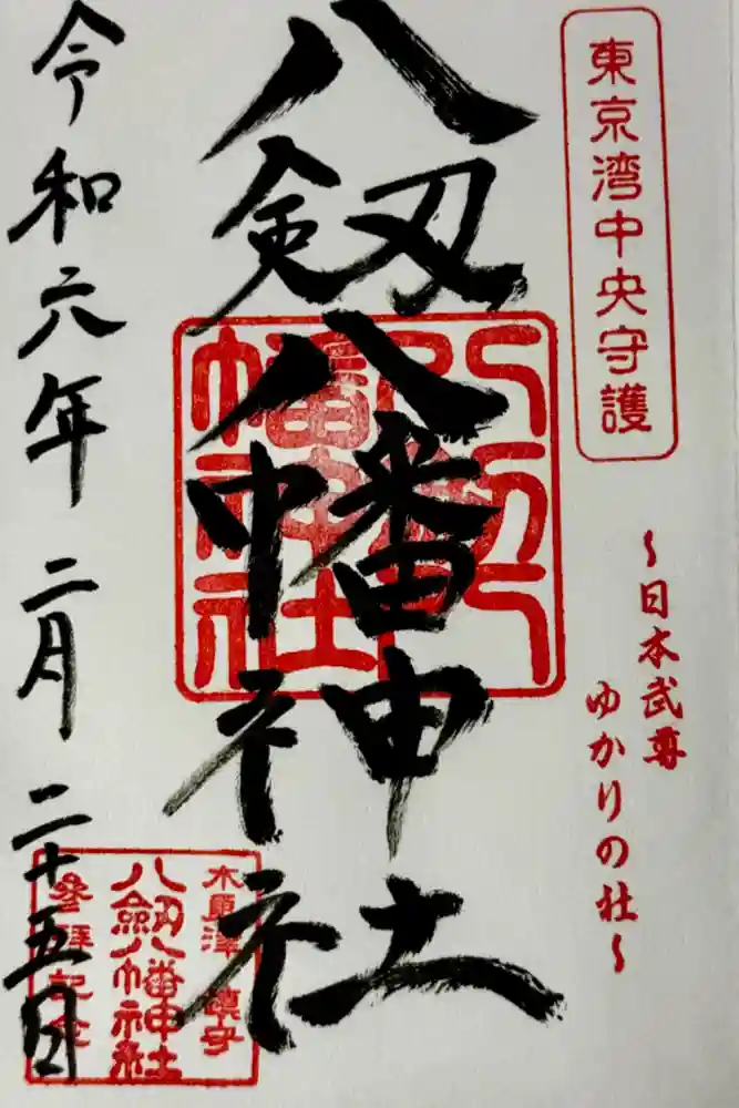 八剱八幡神社の御朱印