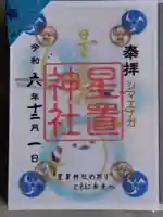 星置神社(北海道)