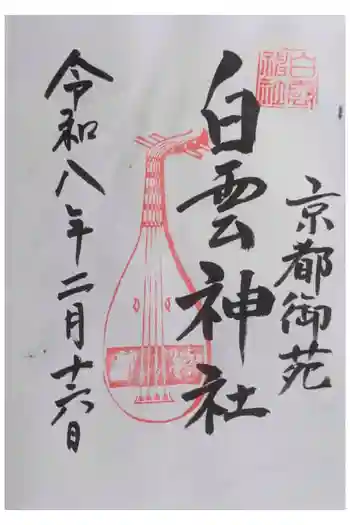 白雲神社の御朱印 2026年02月