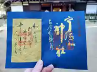宇治上神社の御朱印