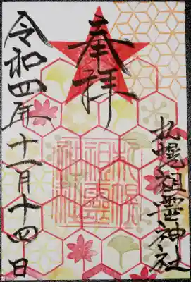 今回は初めて御朱印に神社の名前が書いてありました
来月はまだ雪も積もらないことでしょうから、どんな柄になっているのか楽しみですね