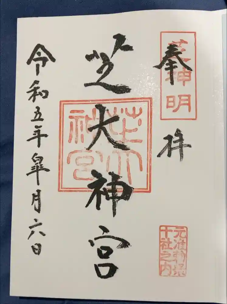 芝大神宮の御朱印