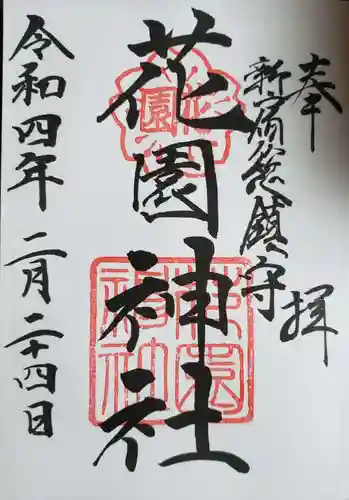 花園神社の御朱印