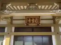 福重寺の本殿・本堂