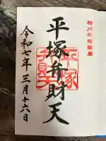 平塚弁財天社(神奈川県)