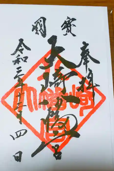 大崎八幡宮の御朱印