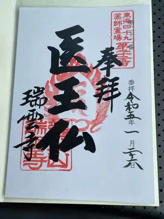 瑞雲寺の御朱印
