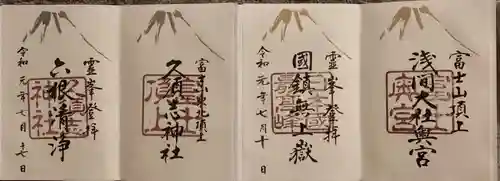 富士山頂上浅間大社奥宮の御朱印