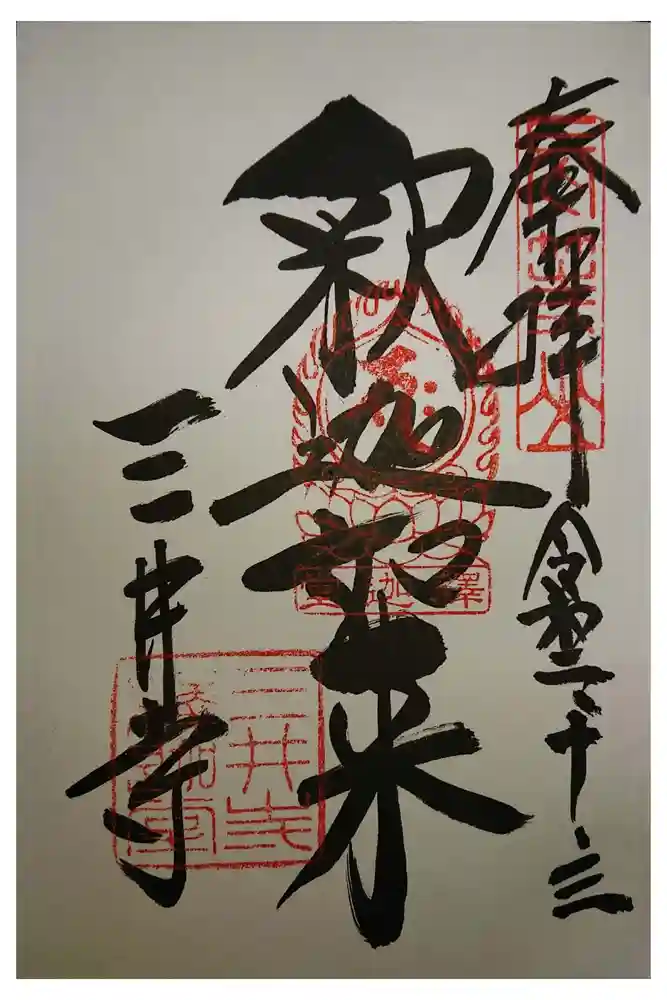 園城寺（三井寺）の御朱印
