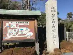 狭山山不動寺の建物その他