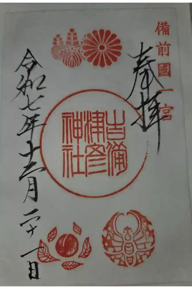 吉備津彦神社の御朱印