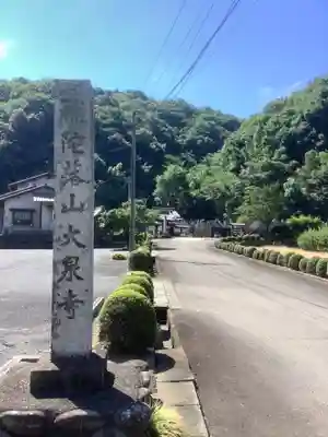 大泉寺(愛知県)