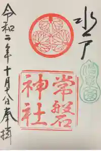 常磐神社の御朱印