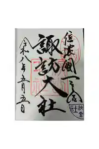 諏訪大社下社秋宮の御朱印