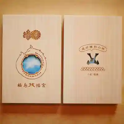 福島八幡宮の御朱印帳